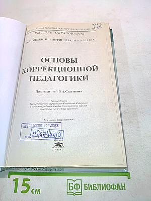 Основы коррекционной педагогики