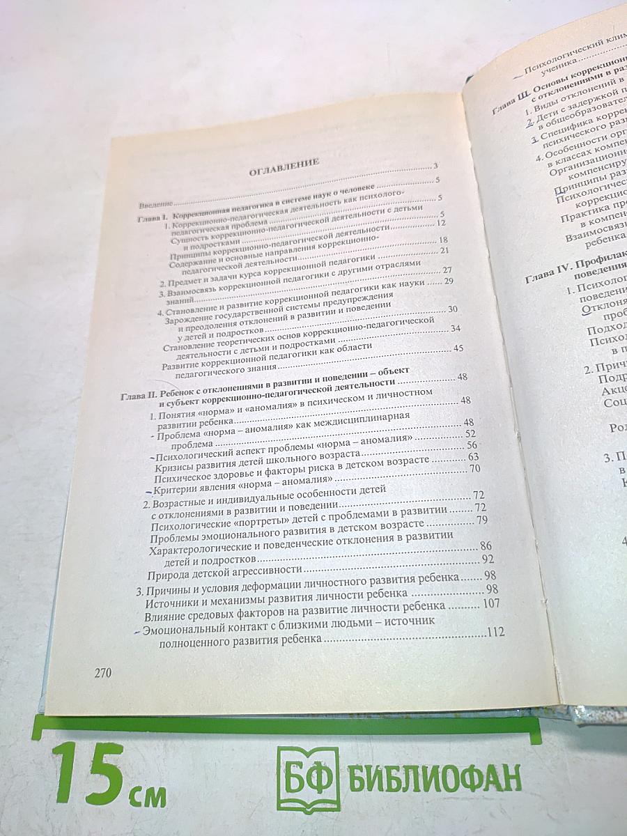 Основы коррекционной педагогики