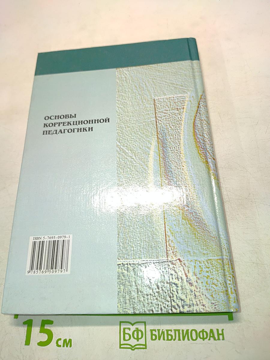Основы коррекционной педагогики