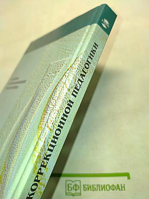 Основы коррекционной педагогики