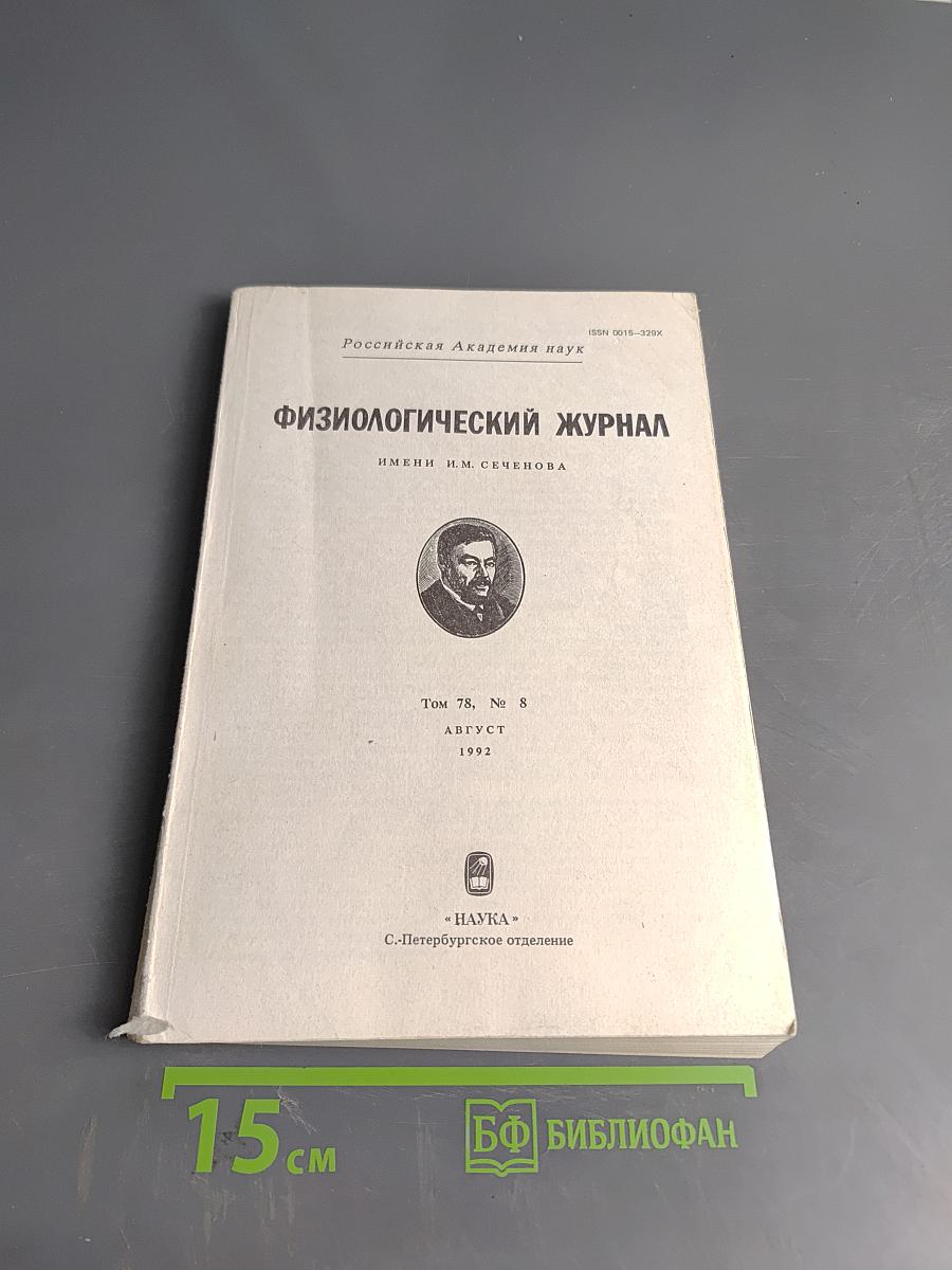 Физиологический журнал имени И. М. Сеченова