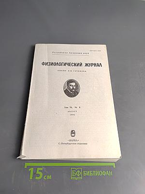 Физиологический журнал имени И. М. Сеченова