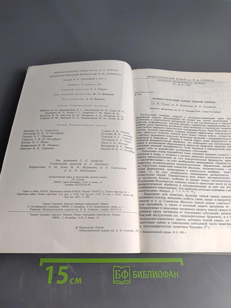 Физиологический журнал имени И. М. Сеченова