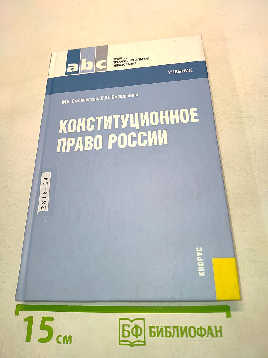 Конституционное право России