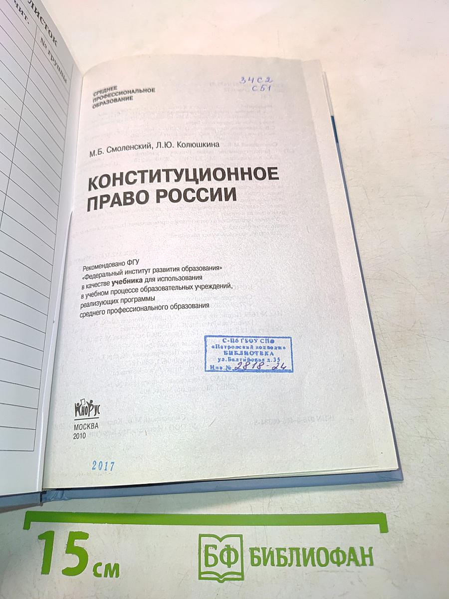 Конституционное право России