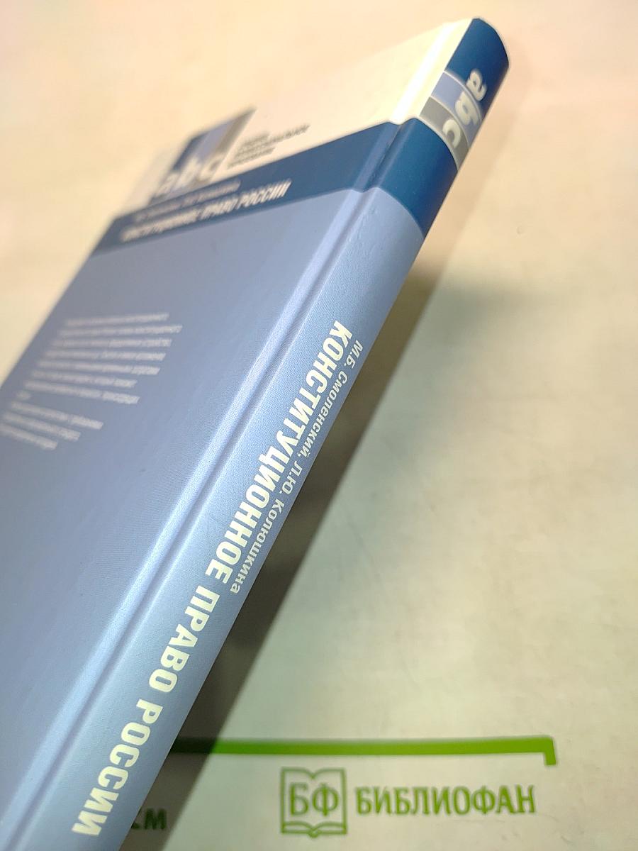 Конституционное право России