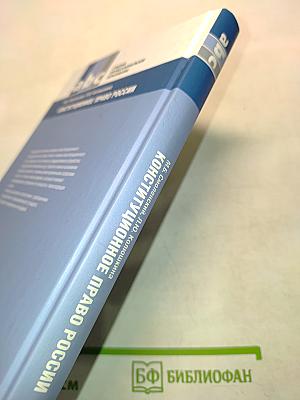 Конституционное право России