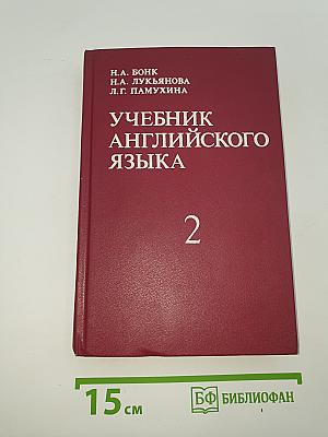 Учебник английского языка. Часть II