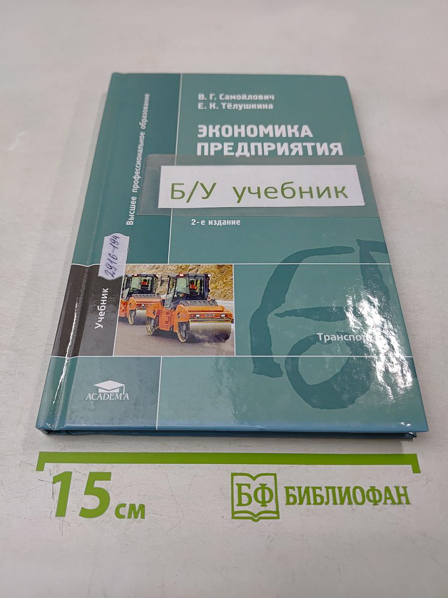 Экономика предприятия: Учебник