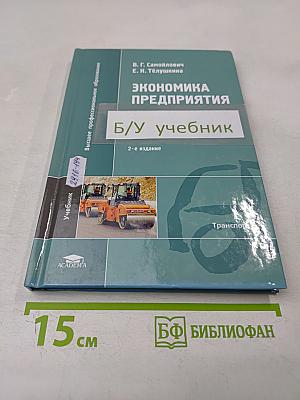 Экономика предприятия: Учебник