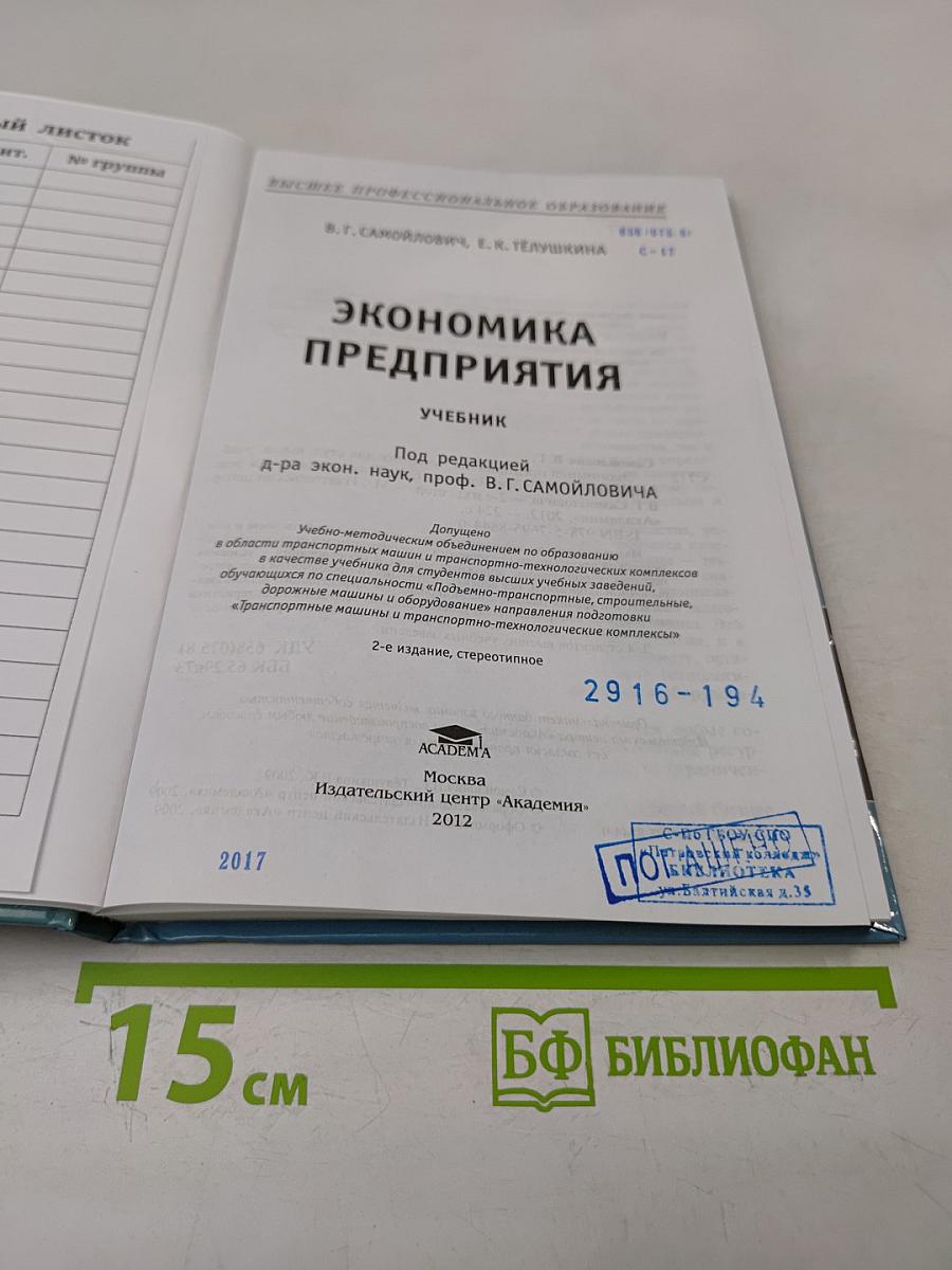 Экономика предприятия: Учебник