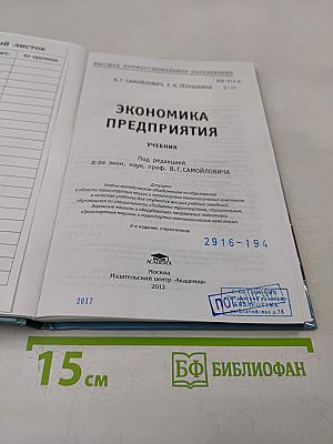 Экономика предприятия: Учебник