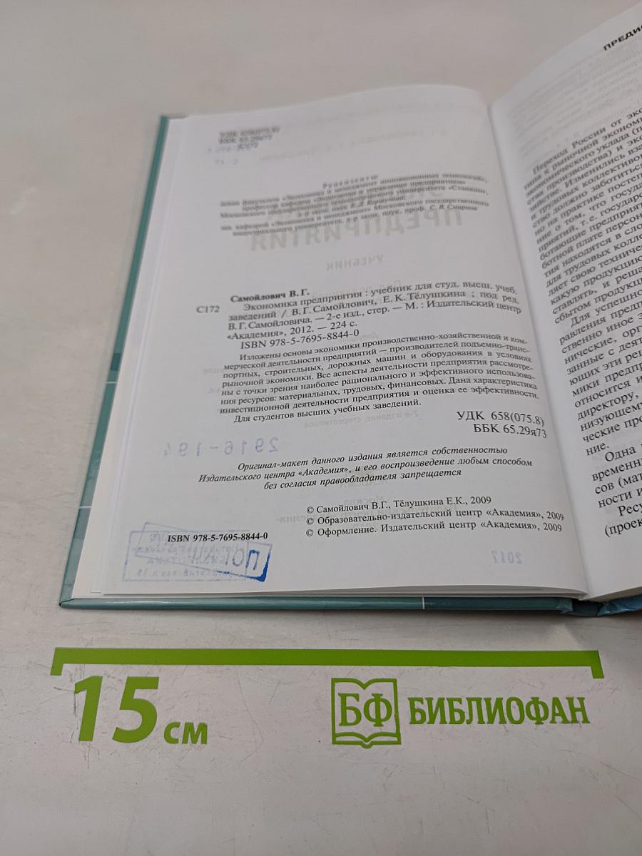 Экономика предприятия: Учебник