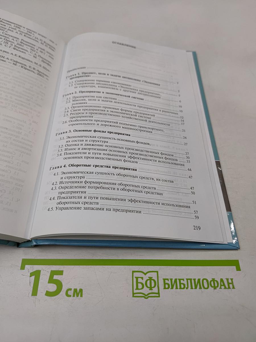 Экономика предприятия: Учебник