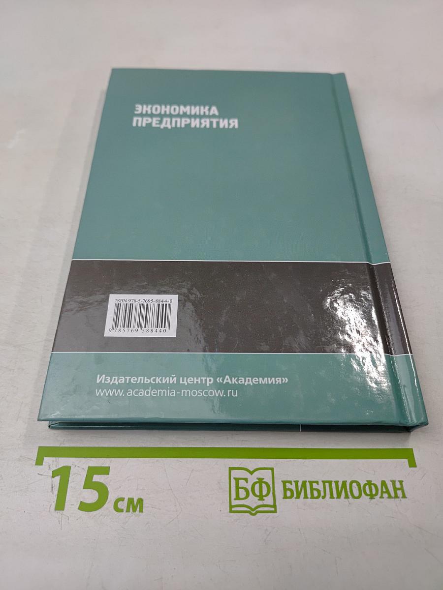 Экономика предприятия: Учебник