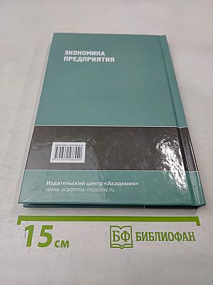 Экономика предприятия: Учебник