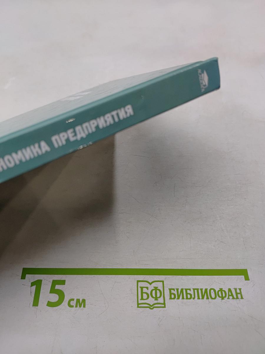 Экономика предприятия: Учебник