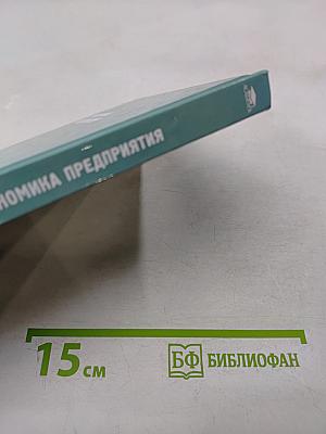 Экономика предприятия: Учебник