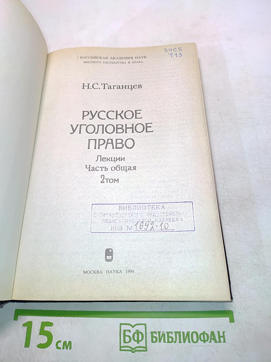 Русское уголовное право. Лекции. Часть общая. Том 2