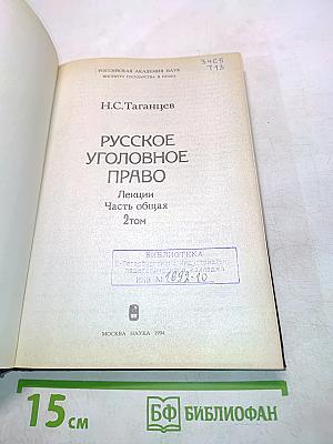 Русское уголовное право. Лекции. Часть общая. Том 2