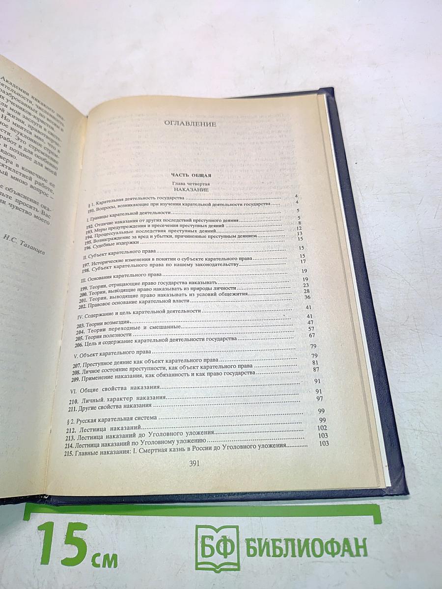 Русское уголовное право. Лекции. Часть общая. Том 2
