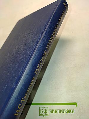 Русское уголовное право. Лекции. Часть общая. Том 2