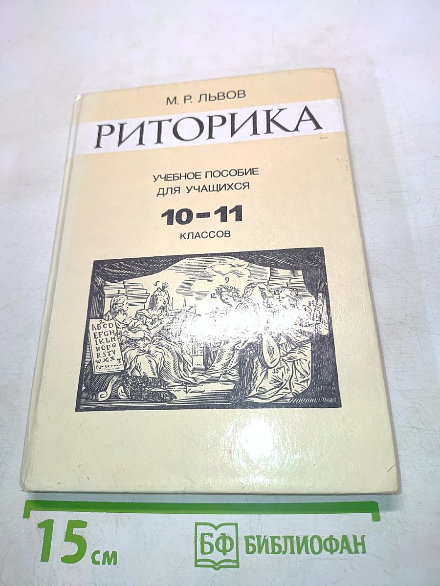 Риторика. Учебное пособие для учащихся 10-11 классов