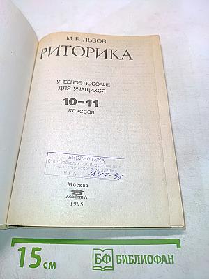 Риторика. Учебное пособие для учащихся 10-11 классов