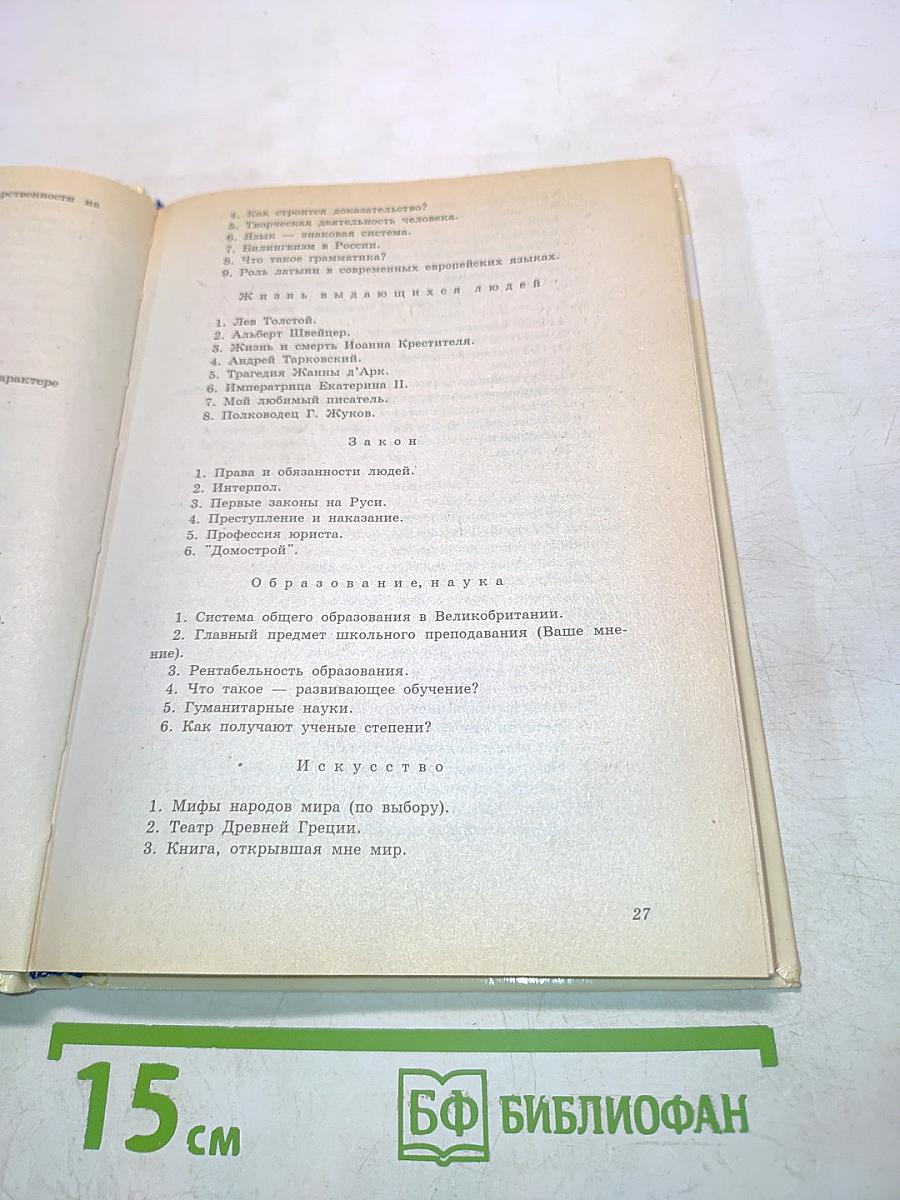 Риторика. Учебное пособие для учащихся 10-11 классов