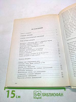 Риторика. Учебное пособие для учащихся 10-11 классов