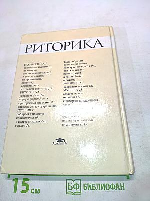 Риторика. Учебное пособие для учащихся 10-11 классов