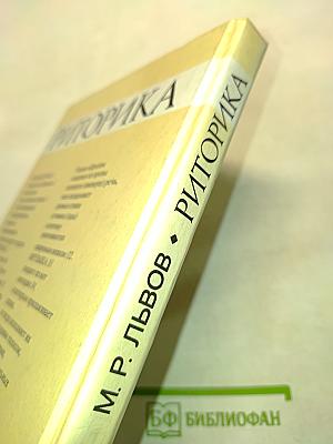 Риторика. Учебное пособие для учащихся 10-11 классов