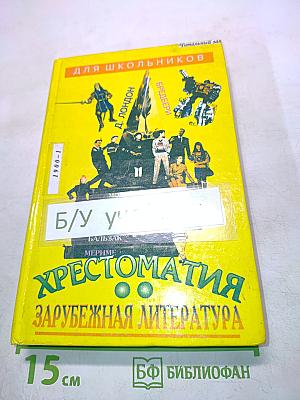 Хрестоматия. Зарубежная литература для школьников. Том 2