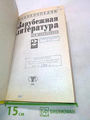 Хрестоматия. Зарубежная литература для школьников. Том 2