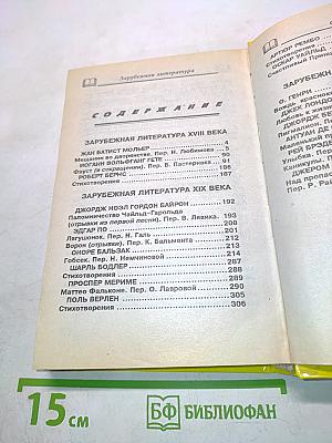 Хрестоматия. Зарубежная литература для школьников. Том 2
