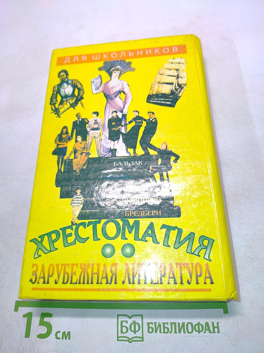 Хрестоматия. Зарубежная литература для школьников. Том 2