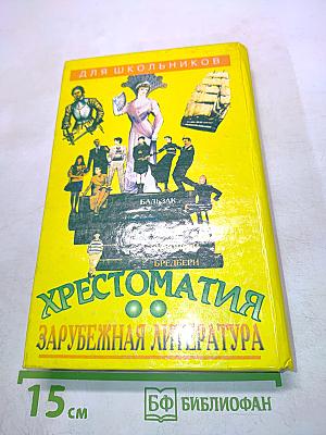 Хрестоматия. Зарубежная литература для школьников. Том 2