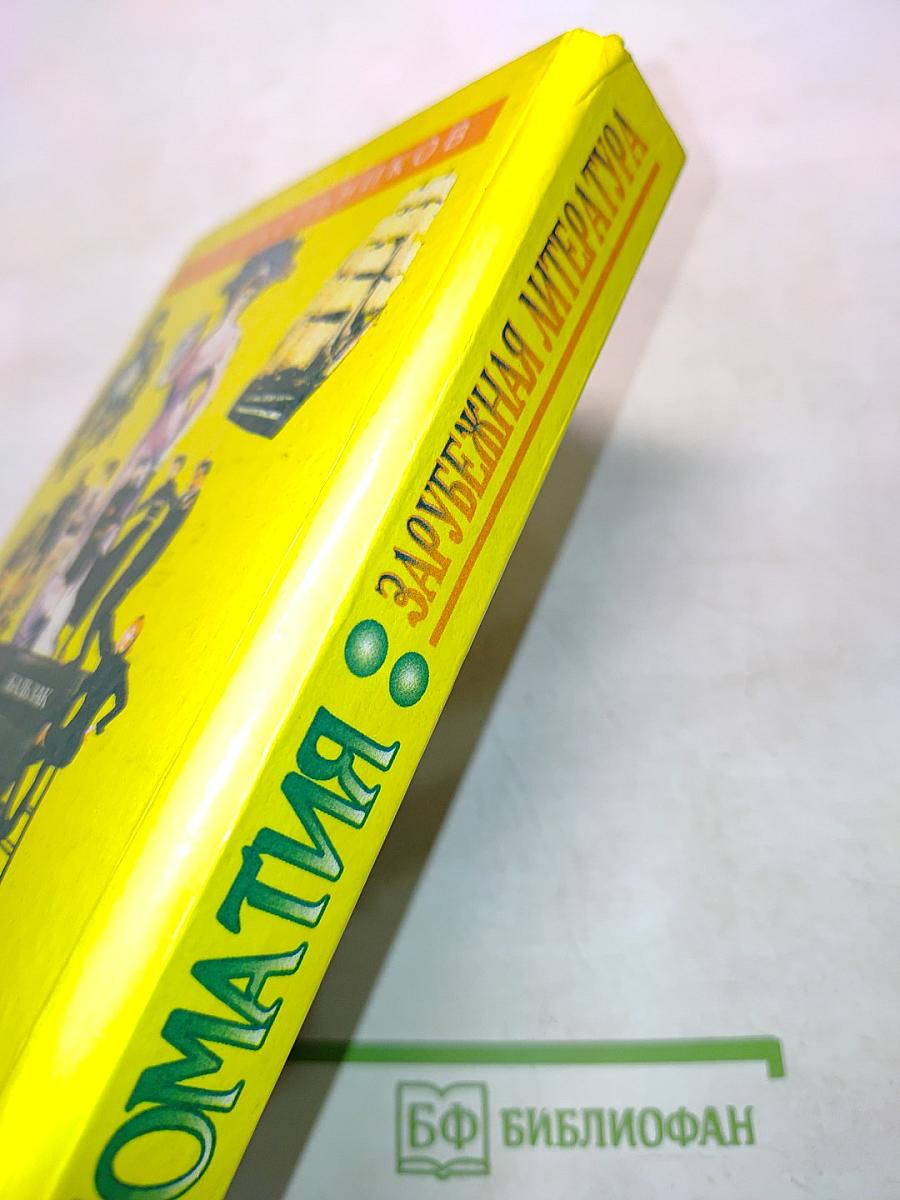 Хрестоматия. Зарубежная литература для школьников. Том 2