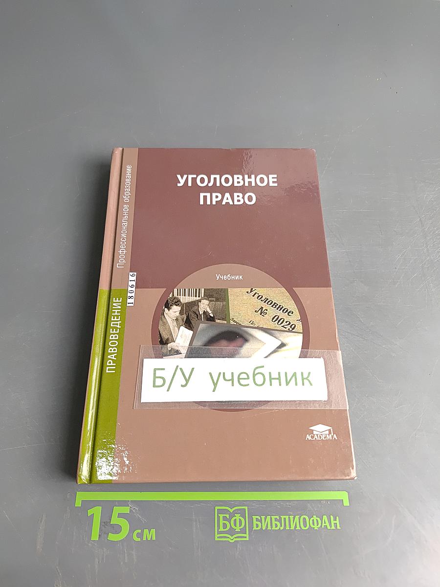 Уголовное право