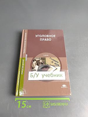 Уголовное право