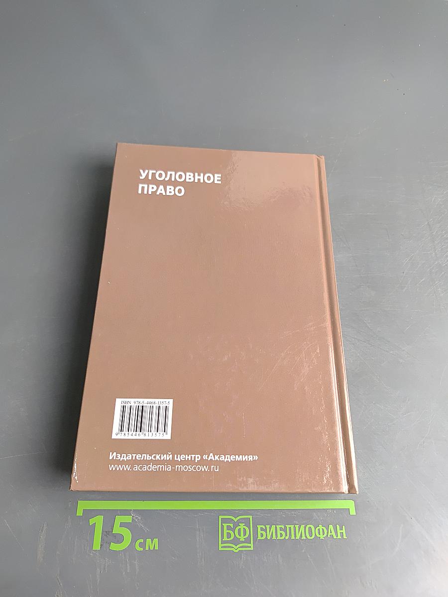 Уголовное право