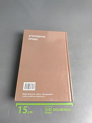 Уголовное право