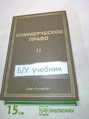 Коммерческое право. Часть II