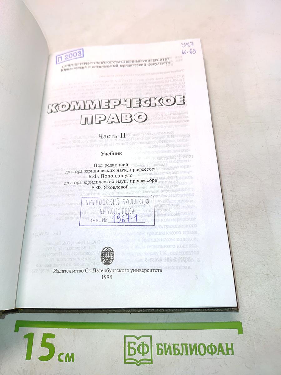 Коммерческое право. Часть II