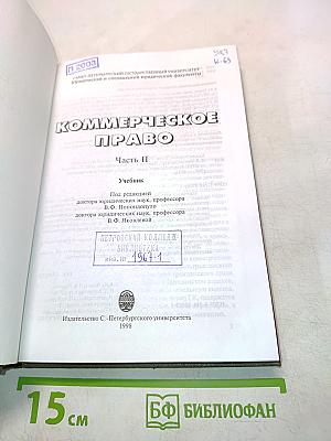 Коммерческое право. Часть II