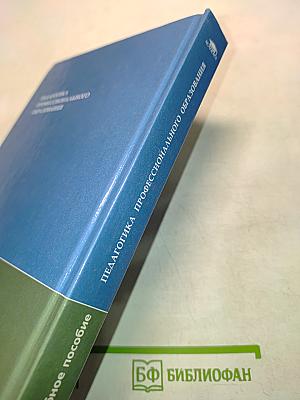 Педагогика профессионального образования