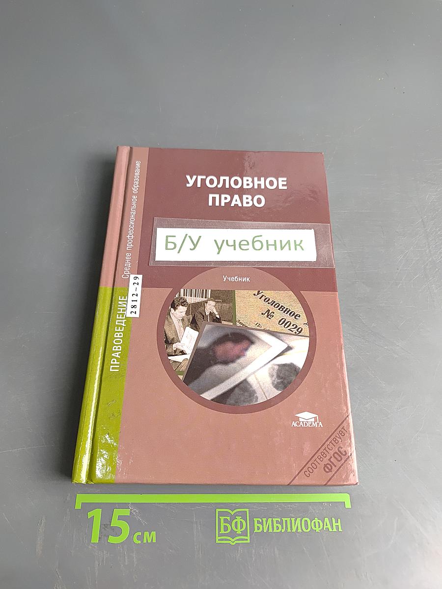 Уголовное право. Учебник