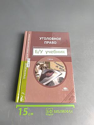 Уголовное право. Учебник