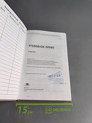 Уголовное право. Учебник