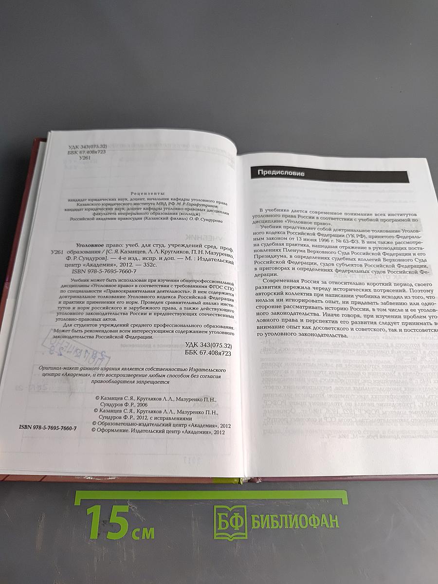 Уголовное право. Учебник